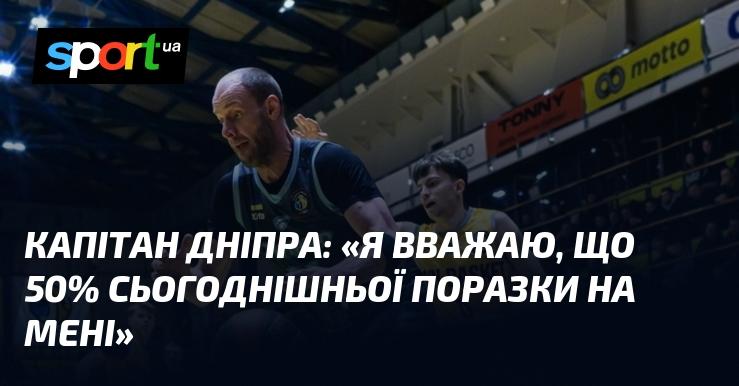 Капітан Дніпра висловив свою думку: 