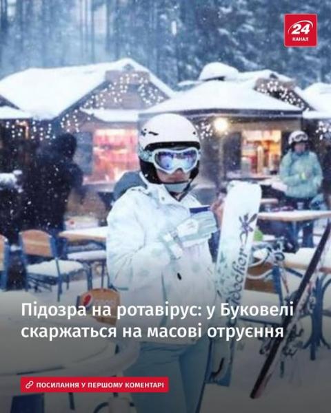 У Буковелі численні туристи висловлюють незадоволення через випадки отруєння - Українська газета Час.