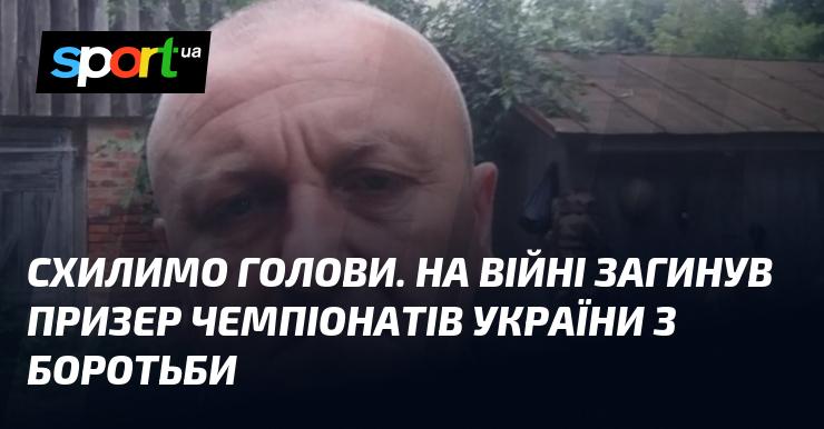 Схилимо голови в скорботі. На фронті загинув титулований спортсмен, призер чемпіонатів України з боротьби.