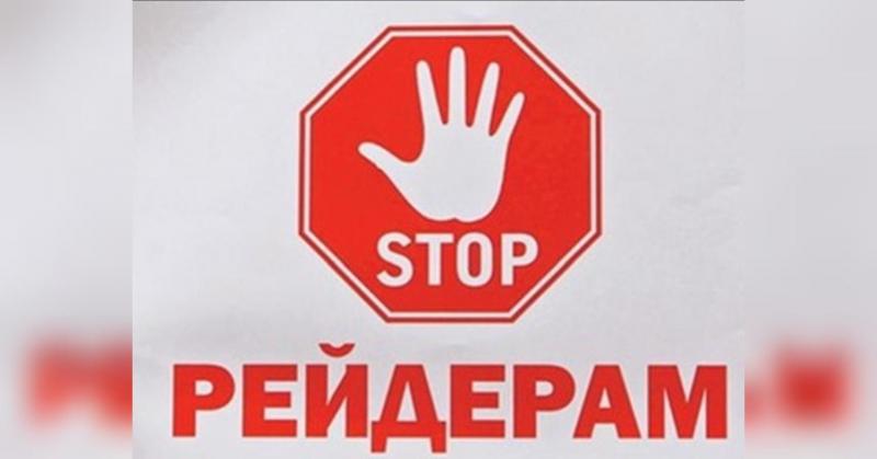 Рейдери продовжують шукати нові методи: у ТОВ 