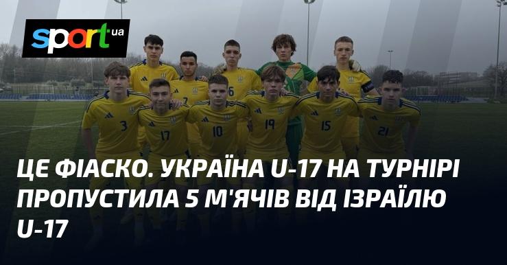 Це невдача. Збірна України U-17 на турнірі зазнала поразки, пропустивши 5 голів від команди Ізраїлю U-17.