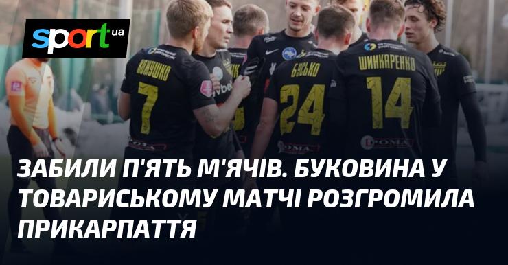 Забивши п'ять голів, команда Буковини здобула впевнену перемогу над Прикарпаттям у товариському матчі.