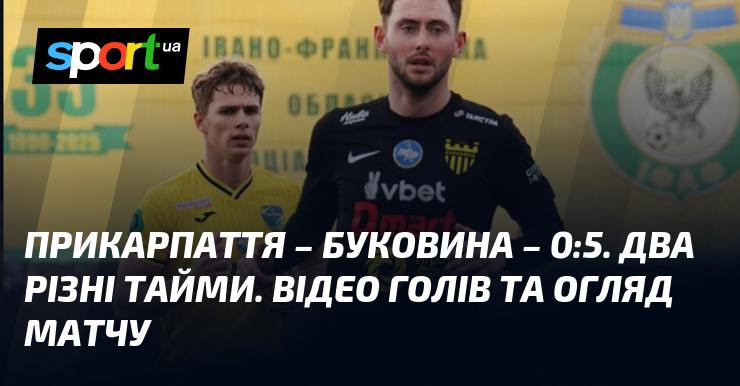 Прикарпаття зустрілося з Буковиною, результат - 0:5. Матч складався з двох контрастних таймів. Перегляньте відео з голами та огляд гри.