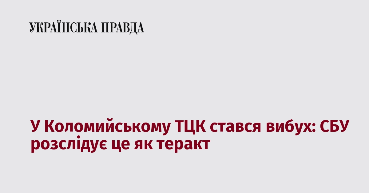 В Коломийському ТЦК стався вибух, і Служба безпеки України розглядає цей інцидент як терористичний акт.