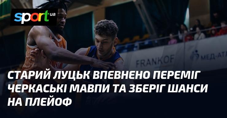 Старий Луцьк з упевненістю здобув перемогу над Черкаськими Мавпами, зберігши при цьому можливість потрапити до плейоф.