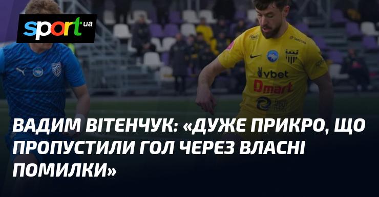 Вадим Вітенчук висловив своє невдоволення: 