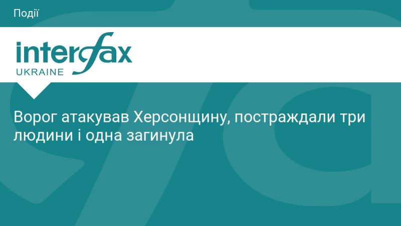 Ворог здійснив напад на Херсонщину, внаслідок чого три особи отримали поранення, а одна загинула.
