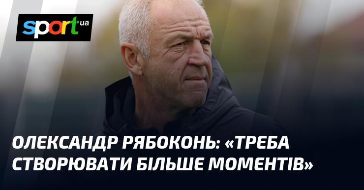Олександр РЯБОКОНЬ: 