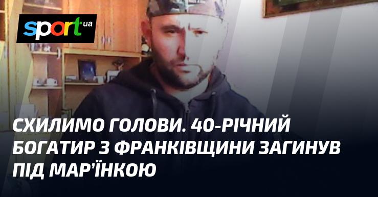 Віддамо шану. 40-річний герой з Франківщини загинув поблизу Мар'їнки.