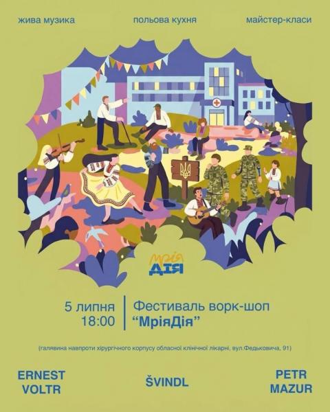 У Івано-Франківську 5 липня відбудеться фестиваль, присвячений підтримці поранених військових, який проходитиме біля обласної клінічної лікарні.