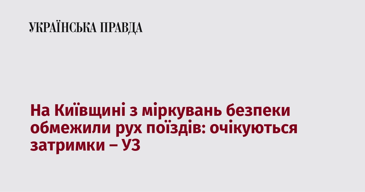 У Київській області через питання безпеки введено обмеження на рух поїздів: очікуються затримки, повідомляють у 