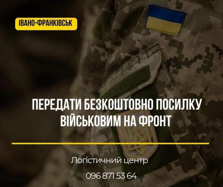 У Франківську Логістичний центр продовжує збір допомоги для військових, термін до 7 серпня.