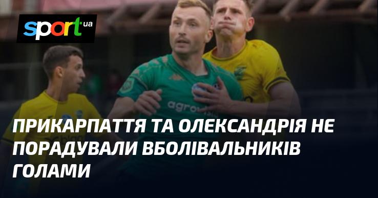 Прикарпаття та Олександрія не змогли порадувати фанатів забитими м'ячами.