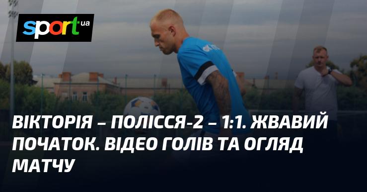 Вікторія зустрілася з Поліссям-2, завершивши гру внічию 1:1. Інтригуючий старт матчу. Дивіться відео з голами та огляд гри!