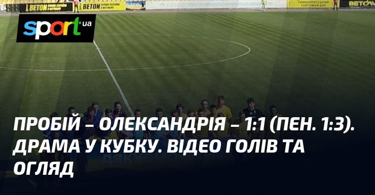 Пробій - Олександрія - 1:1 (по пенальті 1:3). Напружений матч у Кубку. Дивіться відео голів та огляд гри.