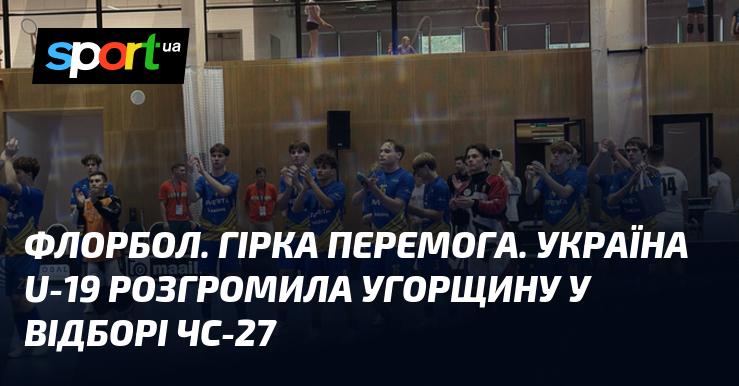 Флорбол. Солодка перемога. Збірна України U-19 вразила Угорщину, здобувши переконливу перемогу у відбірковому турнірі до Чемпіонату світу-27.