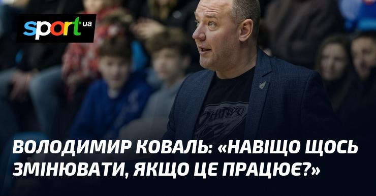 Володимир КОВАЛЬ: 
