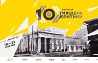 Ювілейний Київський тиждень критики представив свою міжнародну програму.