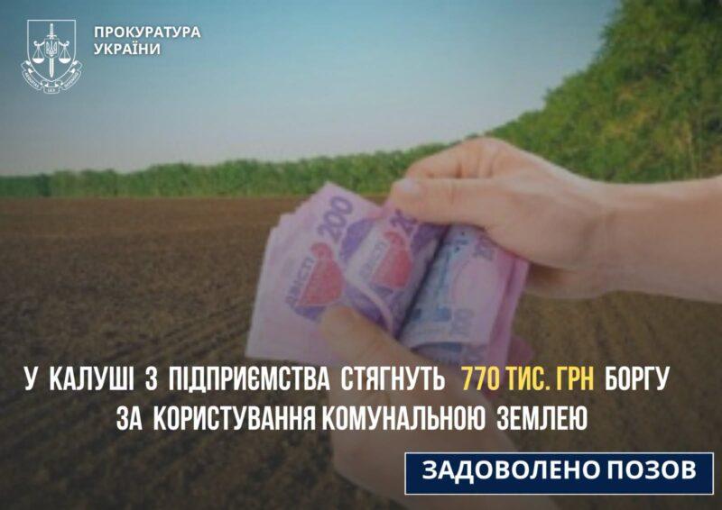 У Калуші компанія повинна внести 770 тисяч гривень за використання земельних ділянок комунальної власності.