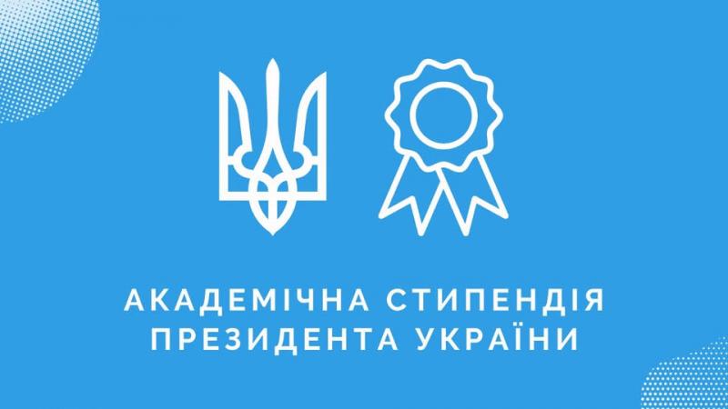 Чотири студентів з Прикарпаття стануть отримувачами стипендій від Президента України.